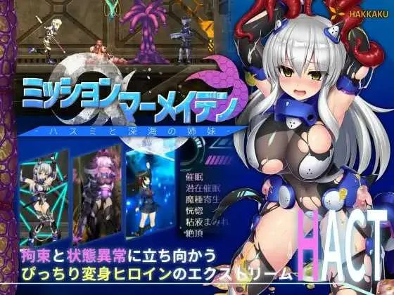 [PC][爆款ACT/汉化/步兵]任务代号：美人鱼-莲与深海的姐妹-/ミッションマーメイデン-ハスミと深海の姉妹- 精翻汉化版 [1578.8MB]-芒果游戏库
