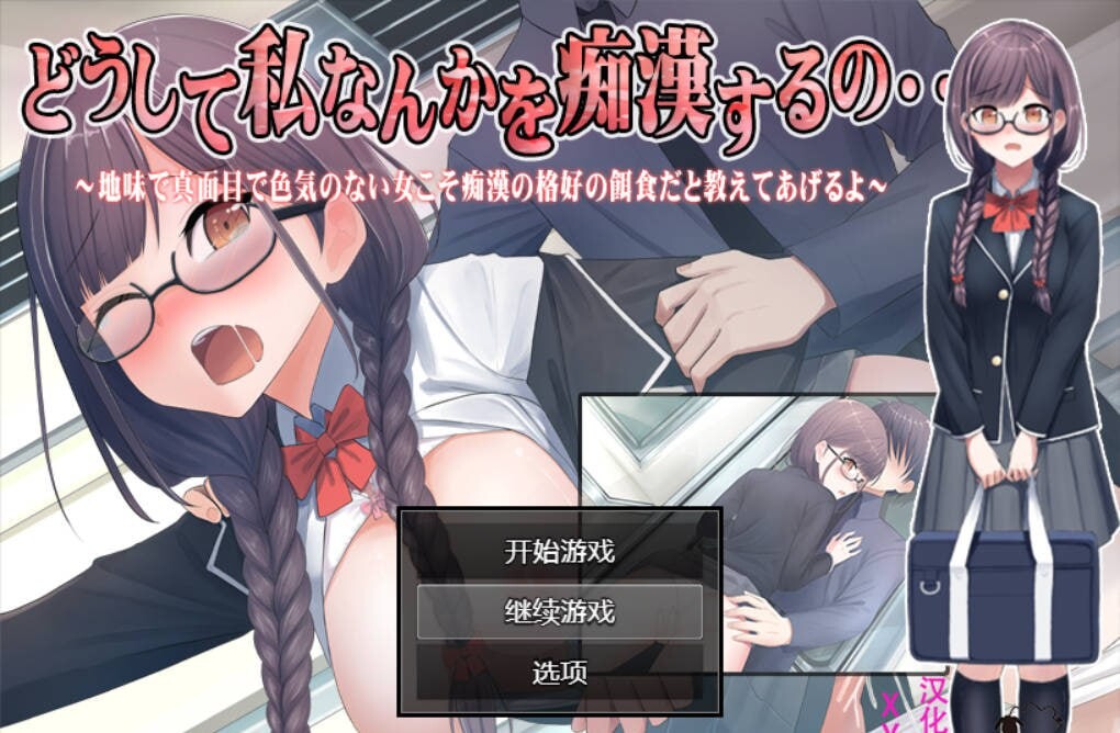 [RPG汉化PC安卓巨乳]痴汉的猎物[FM转BD 1.18G]-第1张-游戏-哥特动漫王国