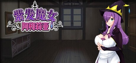 [RPG汉化巨乳PC]紫发魔女阿梅莉亚 寝取られ魔女アメリア[FM转BD 596M]-第1张-游戏-次元小屋-ACG交流分享论坛
