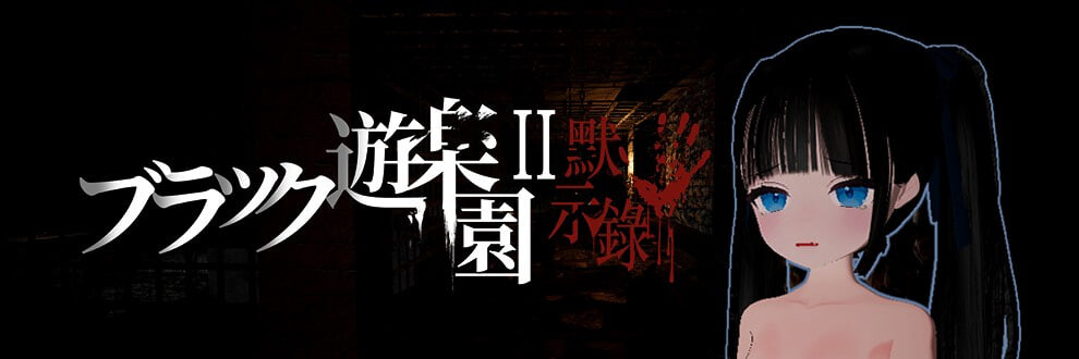 [3D官中PC动态萝莉少女]黑色游乐园II：默示录 ブラック遊楽園II 黙示録 v1.0[FM转BD 4G]-第1张-游戏-次元小屋-ACG交流分享论坛