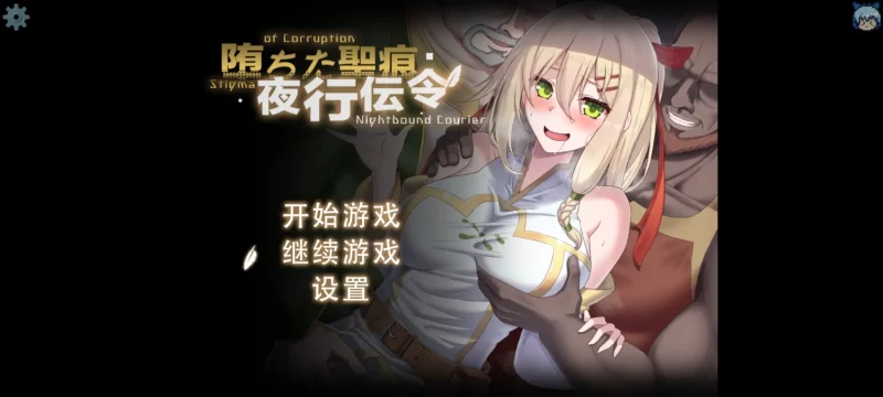 [日式RPG/中文/末世女友新作]堕落的圣痕夜行传令 堕ちた聖痕夜行伝令 Ver0.2 官方中文步兵版[950M/新作]