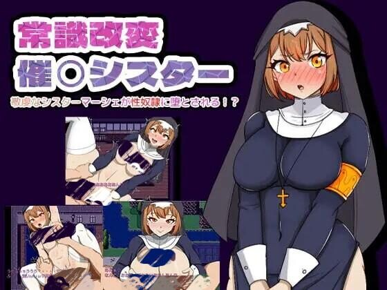 [RPG/PC+安卓]高洁修女调教实录 常識改編 内嵌AI汉化版+作弊码[540M]-小陌资源库