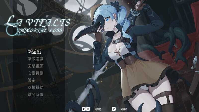 [日式ACT/中文/全动态]永恆的欠損/La Vitalis Immortal Loss Beta 0.19 官方中文版[3G]