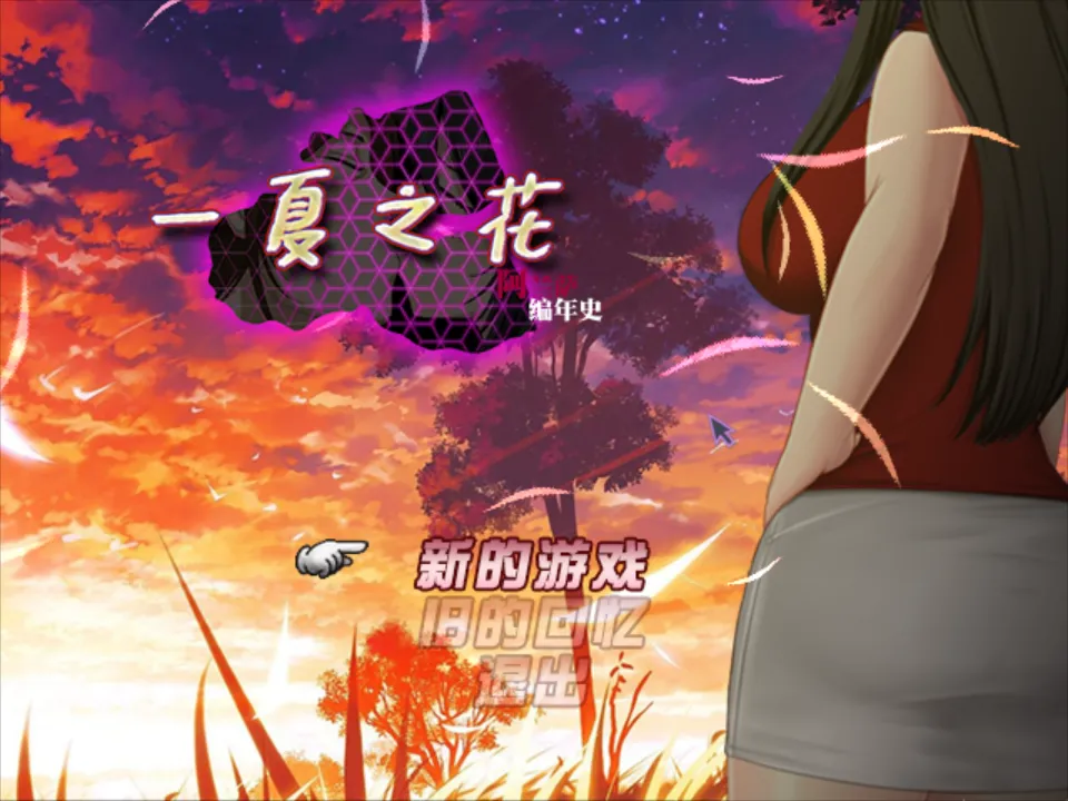 [日系RPG大战/官中/NTR]阿兰萨编年史 Fleeting Iris ：一夏之花+ Ver2.01 官方中文步兵版[4.88G]