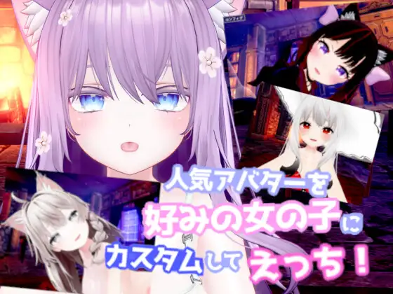 [3D互动/全动态/捏人/可VR/步兵]自定义制作！和你最喜欢的女孩开心sese！人気アバターを好みの女の子にカスタムしてえっち! V25.05.30 [1.6G/新作/CV]