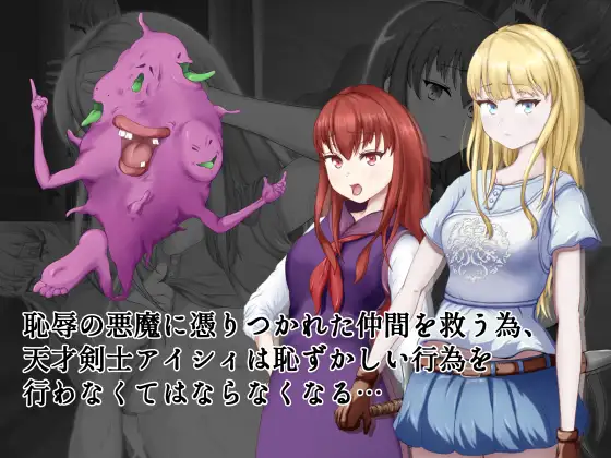 [日式RPG/AI汉化/PC+安卓]耻辱的驱魔-能看见我的自O吗？！恥辱の悪魔祓い～私の自慰を見ていただけますか? AI汉化版[4.3G/新作]