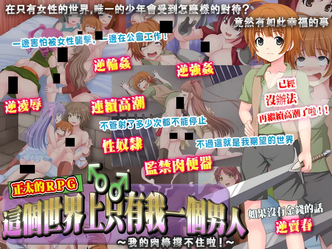 [日系RPG/官中/反向X]這個世界上只有我一個男人～我的肉棒撐不住啦!～この世で男はボク一人～僕のチ○ポがもたないよ!～官方中文版+全回想[368M]