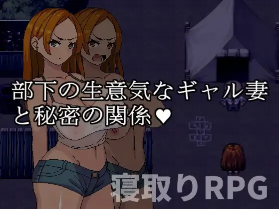 [日系RPG/官中/NTR/PC+安卓joi]与部下的嚣张辣妹妻子的秘密关系 部下の生意気なギャル妻と秘密の関係 官方中文版+全回想[668M]