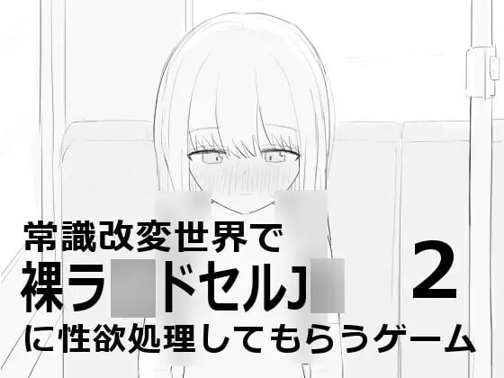 [SLG生肉PC]常識改変世界で裸ラドセルJに性欲処理してもらうゲーム2[FM转BD42M]-第8张-游戏-哥特动漫王国