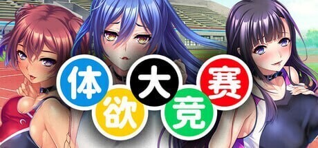[日式ADV/中文/拔作]体欲大竞赛 巨乳アスリートたちは孕ませ肉オナホ v1.1.0 官方中文版[1.2G/新作/全CV]