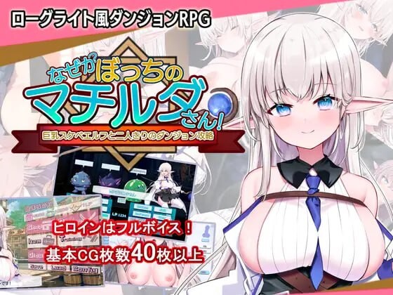 [RPG汉化PC]孤独的玛蒂尔达小姐与巨乳好色精灵两人独处的迷宫攻略v1.0.4なぜかぼっちのマチルダさん[FM转BD714M]-第5张-游戏-哥特动漫王国