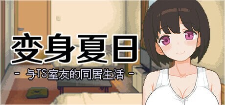 [SLG官中PC动态无码]变身夏日与TS室友的同居生活 てんせいせいかつTS娘とただれた夏休みv1.3.7[FM转BD135M]-第6张-游戏-次元小屋-ACG交流分享论坛