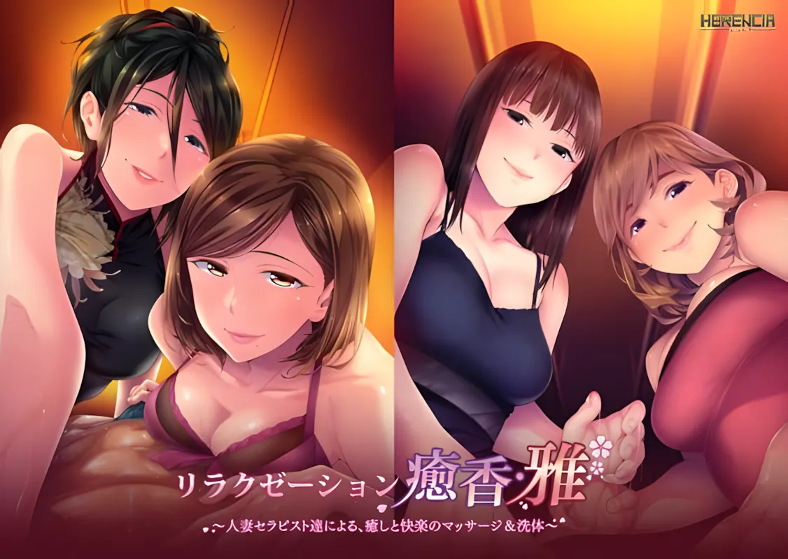 【拔作ADV/AI汉化/人妻/中出】放松疗愈香雅由人妻治疗师们带来的治愈与愉悦的按摩洗体服务/リラクゼーション癒香・雅 人妻セラピスト達による、癒しと快楽のマッサージ＆洗体[+全CG存档]【PC/1.34G】