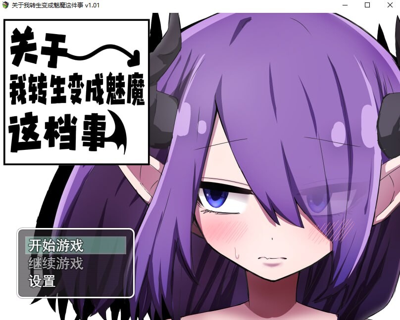 图片[2]-[RPG/官中]关于我转生变成魅魔这档事 Ver1.01 官方中文步兵版[1G]-小陌资源库