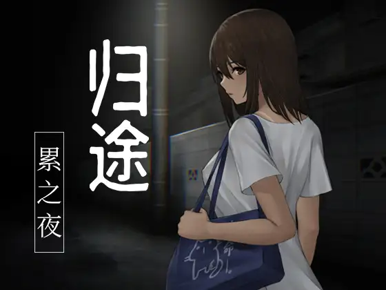 [SLG/动态/中文]归途-累之夜- 官方简体中文版[400M]-小陌资源库