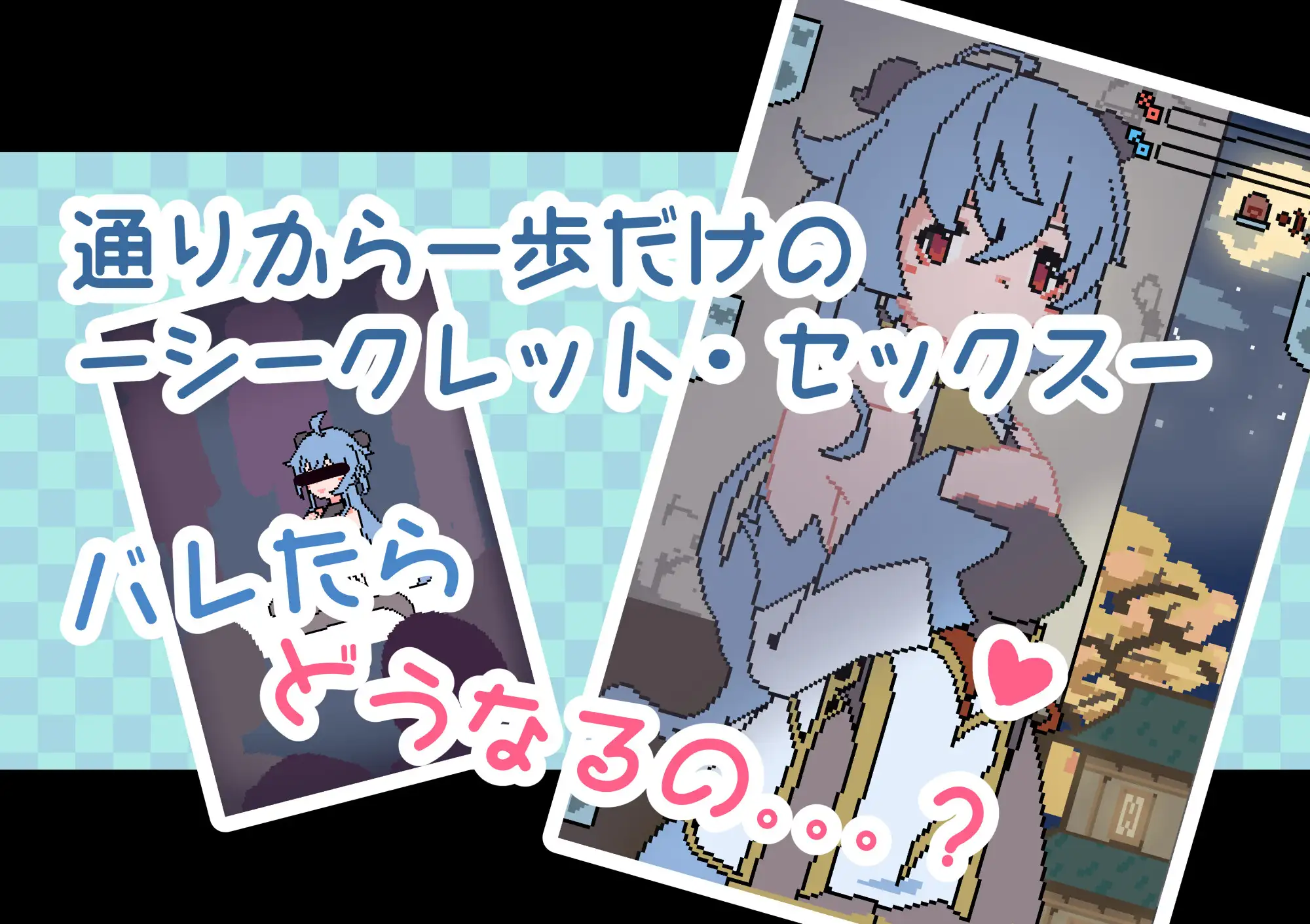 【SLG/有动画/像素/同人】[RJ01151976/302Goblins社团]与〇雨共犯禁忌之事/◯雨と悪いことしましょう[Ver1.1.0]【PC+安卓/100M】