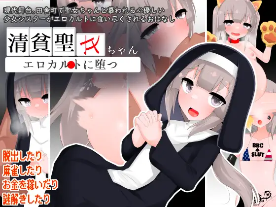 【RPG/修女/援交/堕落/奴仆/机翻+AI文本】[RJ01356929/oresam社团]清贫圣女酱堕入色欲邪教/清貧聖女ちゃんエロカルトに堕つ[+自带全回想解放]【PC/1.50G】