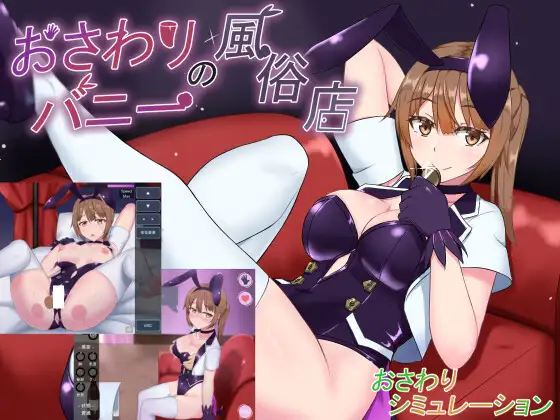 【SLG/AI汉化/触摸/兔女郎】[RJ419362/オクタゴン!社团]抚摸兔女郎风俗店/おさわりバニーの風俗店【PC/200M】