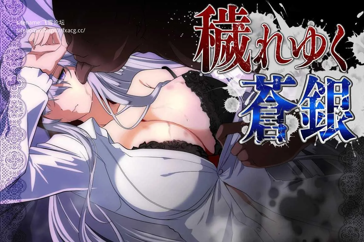 [PC][RPG/PC/AI汉化]污秽的苍银 穢れゆく蒼銀 体験版ver0.6 AI汉化版 [1778.4MB]-芒果游戏库