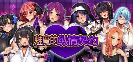 [PC][RPG/PC/官中]魅魔的纵情契约 交欢魅魔纵情契约 官方中文版 [1999.3MB]-芒果游戏库