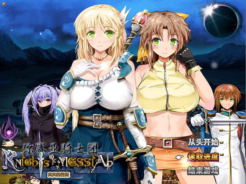 [RPG/STEAM官中]弥赛亚骑士团：真实的答案/ナイツ・オブ・メサイア[Ver1.03.1][2.0G]-小陌资源库