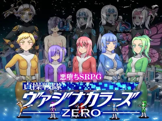 [RPG官中PC]贞操五彩小穴战队ZERO 操戦隊ヴァジナカラーズZERO v2.1[FM转BD 384M]-第2张-游戏-哥特动漫王国