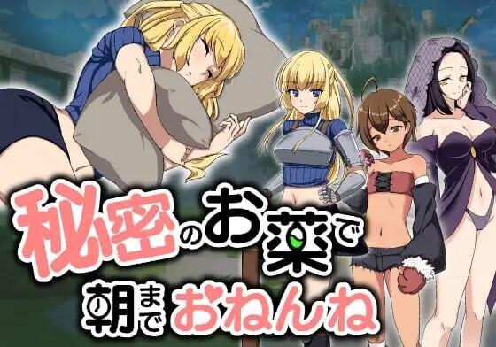 [SLG汉化PC动态触摸]秘密のお薬で朝までおねんね v1.03  [FM转BD1G]-第2张-游戏-次元小屋-ACG交流分享论坛
