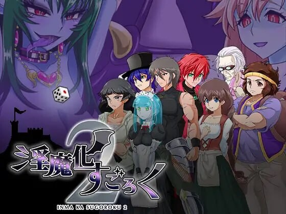 [RPG汉化PC CV LDC3]淫魔化すごろく２ v2.6[FM转BD 1.08G]-第3张-游戏-哥特动漫王国