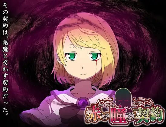 [RPG汉化PC安卓joi]红瞳契约 赤い瞳の契約[FM转BD334M]-第3张-游戏-哥特动漫王国