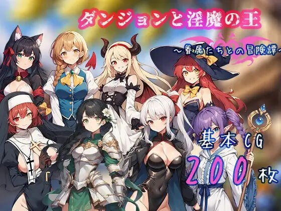 [RPG官中PC安卓joi]地下城与淫魔之王 与眷属们的冒险传说 ダンジョンと淫魔の王 眷属たちとの冒険譚[FM转BD1.4G]-第3张-游戏-哥特动漫王国