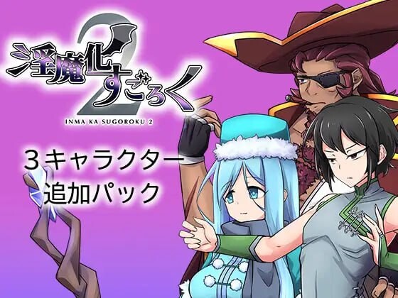[RPG汉化PC CV LDC3]淫魔化すごろく２ v2.6[FM转BD 1.08G]-第4张-游戏-哥特动漫王国