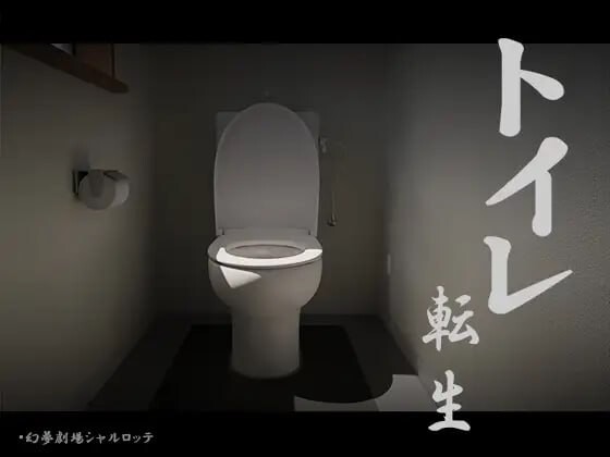 [SLG汉化PC动态CV]厕转人生加油T○T○君 トイレ転生 頑張れT○T○君[FM转BD 593M]-第4张-游戏-次元小屋-ACG交流分享论坛