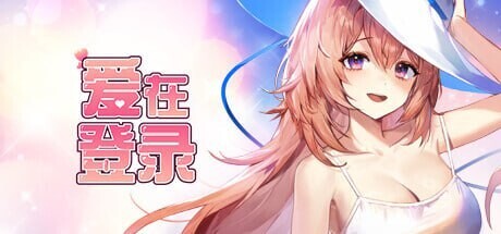 [SLG/官中]爱在登录 Love in Login v2.05[815M]-小陌资源库