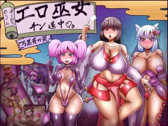 [RPG汉化PC] 色情巫女之道 万黑齐的陷阱 エロ巫女チン道中 万黒斉の罠[FM转BD 592M]-第6张-游戏-哥特动漫王国