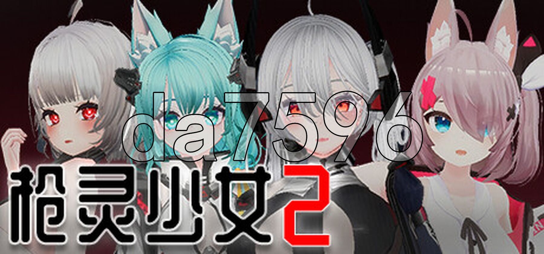 [日式3D/射击FPS/官中] 枪灵少女2 Gun Soul Girl 2 V1.11b STEAM官中版+R18补丁 [23.0G/多空转百度微云]-第2张-游戏-哥特动漫王国