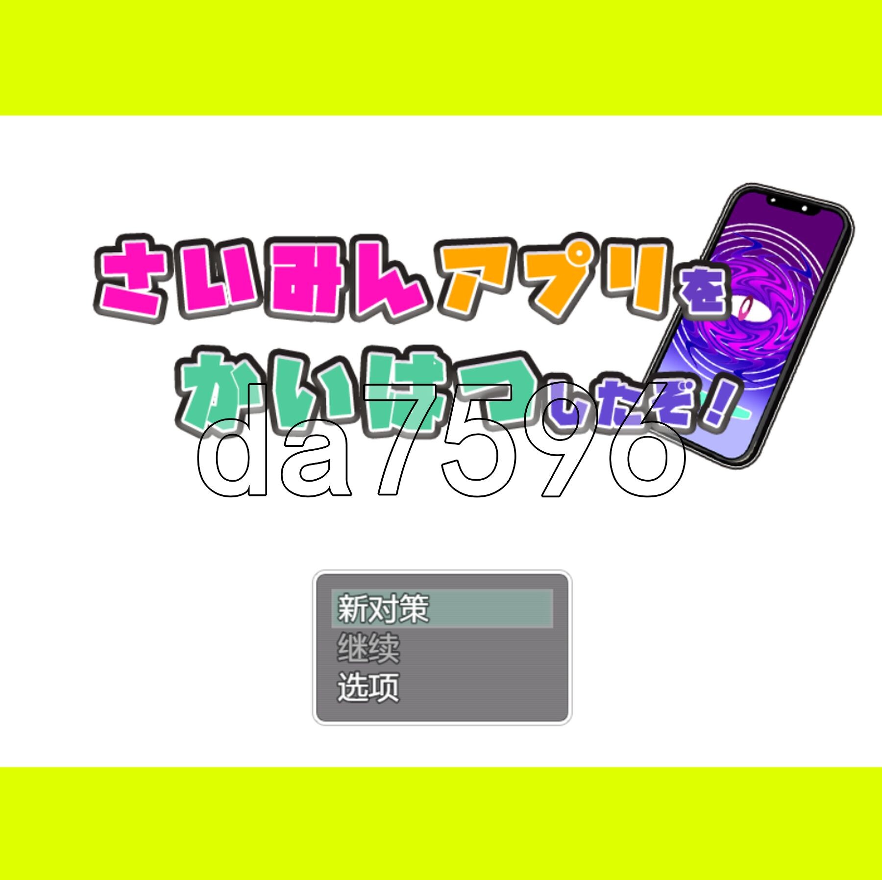 [日式RPG/汉化] 我发现了最棒的应用程序！ さいみんアプリを かいはつしたぞ!  PC+安卓 汉化版 [1.20G/多空转百度微云]-第1张-游戏-次元小屋-ACG交流分享论坛