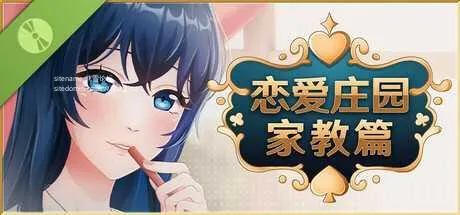 [PC][SLG/PC/官中]恋爱庄园-家教篇 官中步兵Demo版 [2157.9MB]-芒果游戏库
