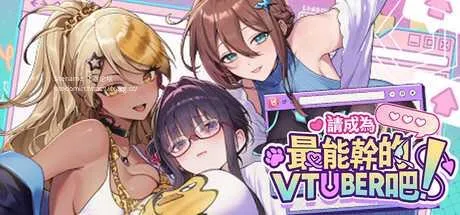 [PC][SLG/PC/官中]请成为最能干的VTuber吧！ 官中步兵Demo版 [7061.1MB]-芒果游戏库