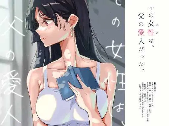 [PC][ADV/汉化]那个女人，是父亲的情妇。/その女性は、父の愛人だった 精翻汉化版+全CG存档 [548.4MB]-芒果游戏库