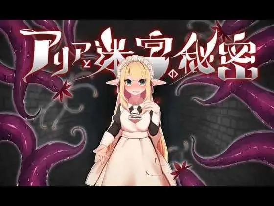 [PC][精品RPG/官中]阿莉雅与迷宫的秘密/アリアと迷宮の秘密 Ver1.04 官方中文版 [926.2MB]-芒果游戏库