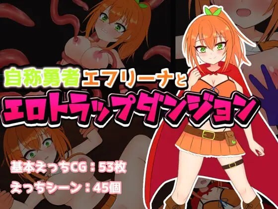 [RPG汉化PC]自称勇者艾芙莉娜与色情陷阱地下城 自称勇者エフリーナとエロトラップダンジョン[FM转BD856M]-第1张-游戏-次元小屋-ACG交流分享论坛