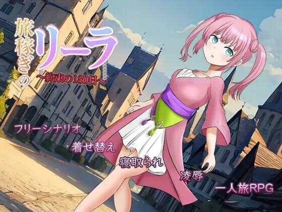 [RPG汉化PC]旅行打工少女莉拉 约定的180天 旅稼ぎのリーラ 約束の180日 v1.13[FM转BD 975M]-第2张-游戏-哥特动漫王国