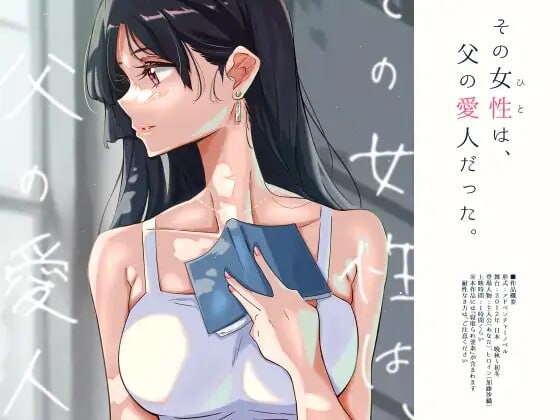 [ADV精翻汉化PC动态全CG存档]那个女人 是父亲的情妇 その女性は 父の愛人だった[FM转BD414M]-第1张-游戏-哥特动漫王国