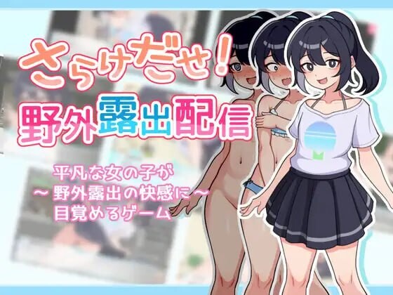 [RPG官中PC安卓joi无码]释放自我 户外直播体验さらけだせ!野外露出配信v1.2[FM转BD 339M]-第7张-游戏-哥特动漫王国