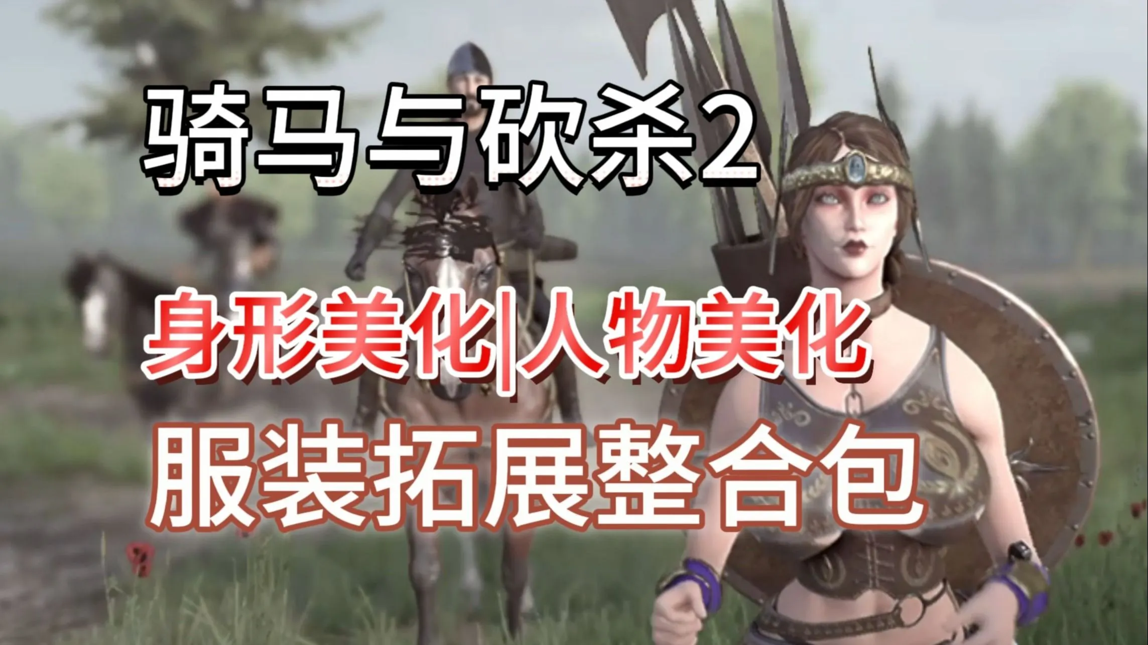 [大作SLG/中文/邪恶魔改]骑马与砍杀2 完美中文破解版+权游国度6.0;超强美化;热辣绅士实验室MOD整合[59G/新整合]