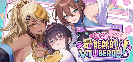 【大作SLG/中文/步兵全动态】请成为最能干的VTuber吧 STEAM官方中文步兵版【7.1G/新作/全CV】-嘤嘤怪之家