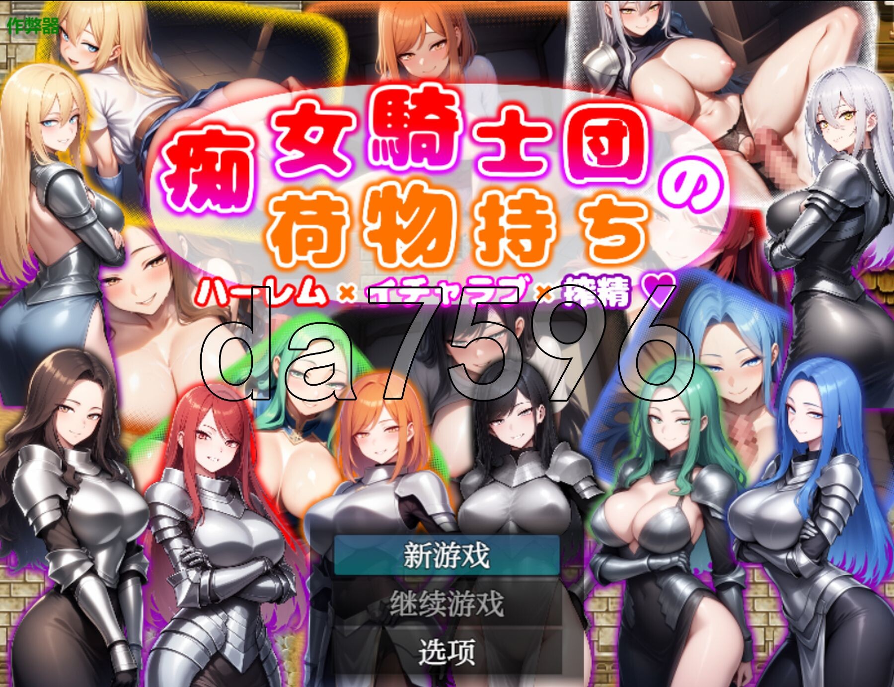 [日式RPG/新作] 痴女骑士团的行李员 后宫×恋爱×榨精 痴女騎士団の荷物持ち ハーレム×イチャラブ×搾精 PC+安卓 内嵌AI汉化版+作弊码 [1.30G/-第1张-游戏-次元小屋-ACG交流分享论坛