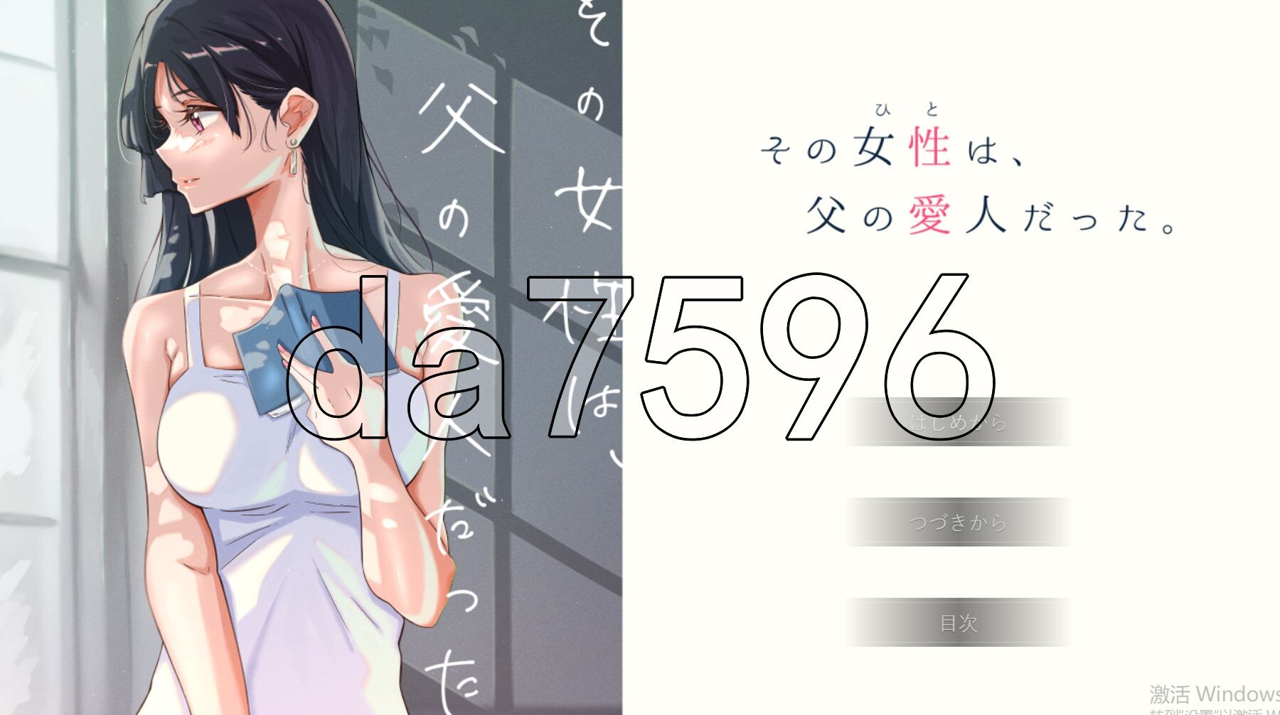 [日式ADV/动态/汉化] 那个女人，是父亲的情妇。 その女性は、父の愛人だった。 精翻汉化版+全CG存档 [730M/多空转百度微云]-第1张-游戏-次元小屋-ACG交流分享论坛