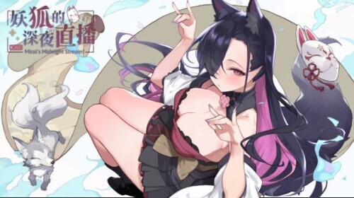 [SLG/官中] 妖狐的深夜直播 Mirai’s Midnight Stream [1.72G]-小陌资源库