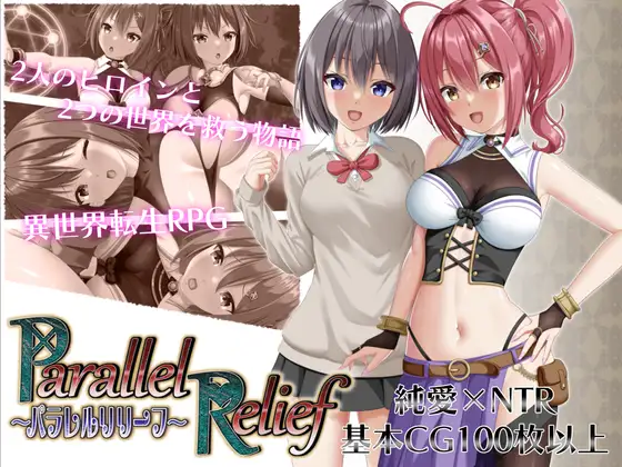 [RPG/PC+安卓]平行救济 /NTR平行救济/パラレルリリーフ[+礼包码][3.8G]-小陌资源库